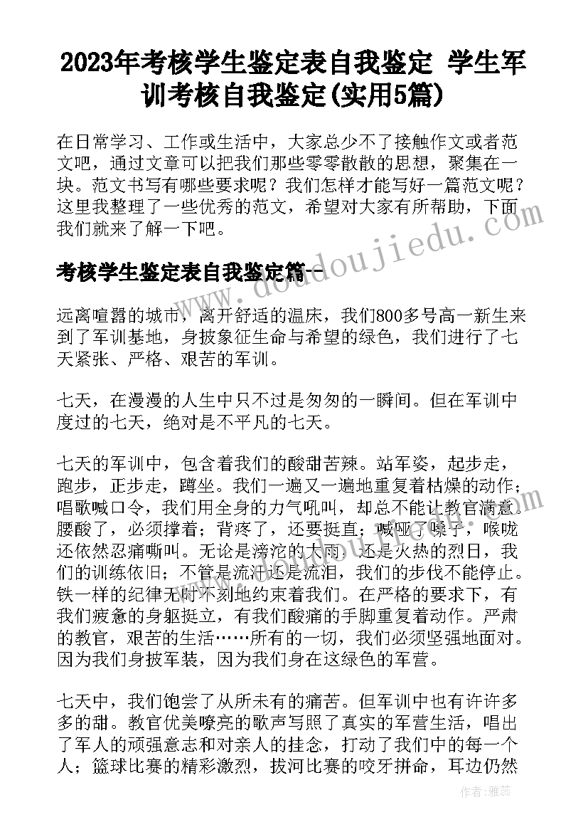 2023年考核学生鉴定表自我鉴定 学生军训考核自我鉴定(实用5篇)