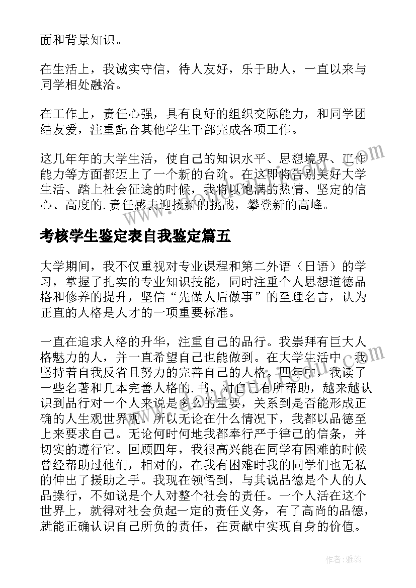 2023年考核学生鉴定表自我鉴定 学生军训考核自我鉴定(实用5篇)