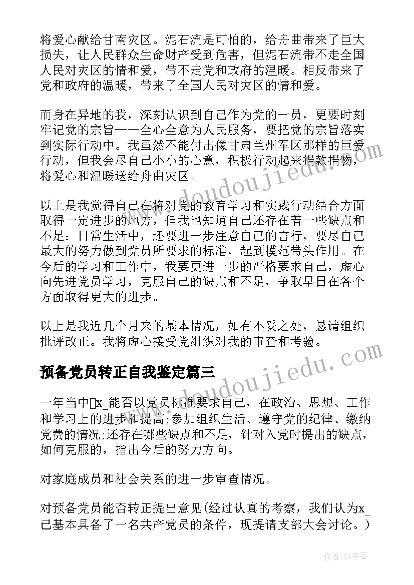 预备党员转正自我鉴定(通用8篇)