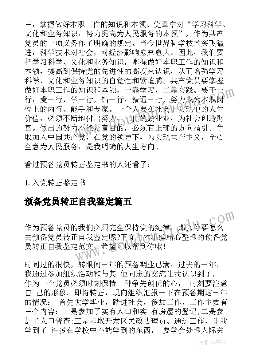 预备党员转正自我鉴定(通用8篇)