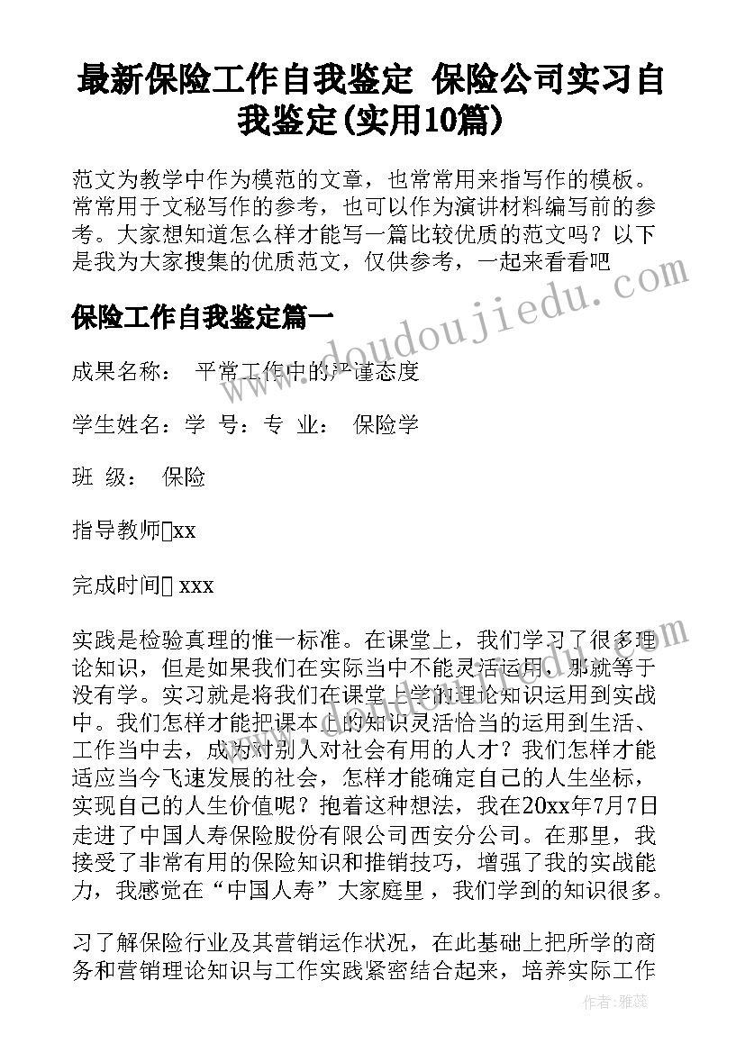 最新保险工作自我鉴定 保险公司实习自我鉴定(实用10篇)