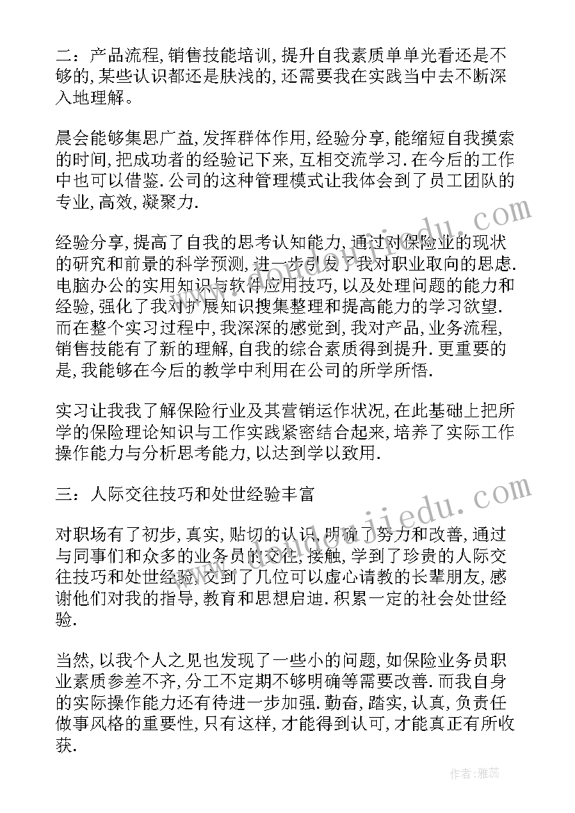 最新保险工作自我鉴定 保险公司实习自我鉴定(实用10篇)