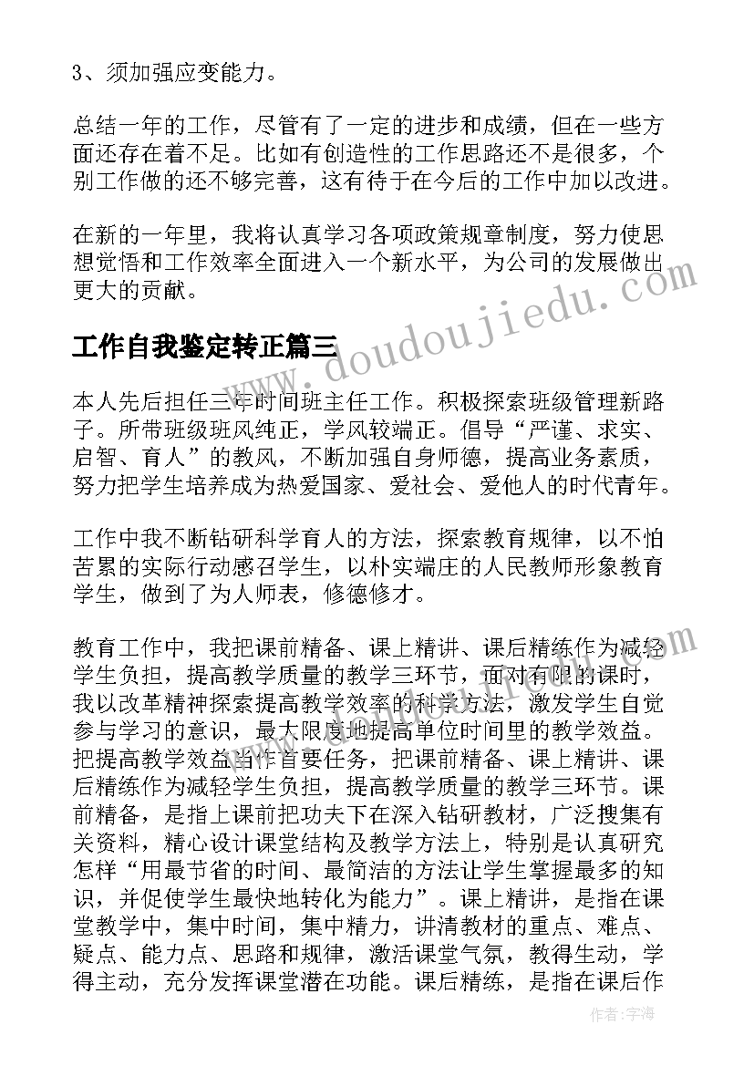 最新工作自我鉴定转正 工作自我鉴定(大全8篇)