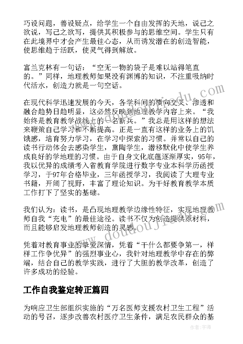 最新工作自我鉴定转正 工作自我鉴定(大全8篇)