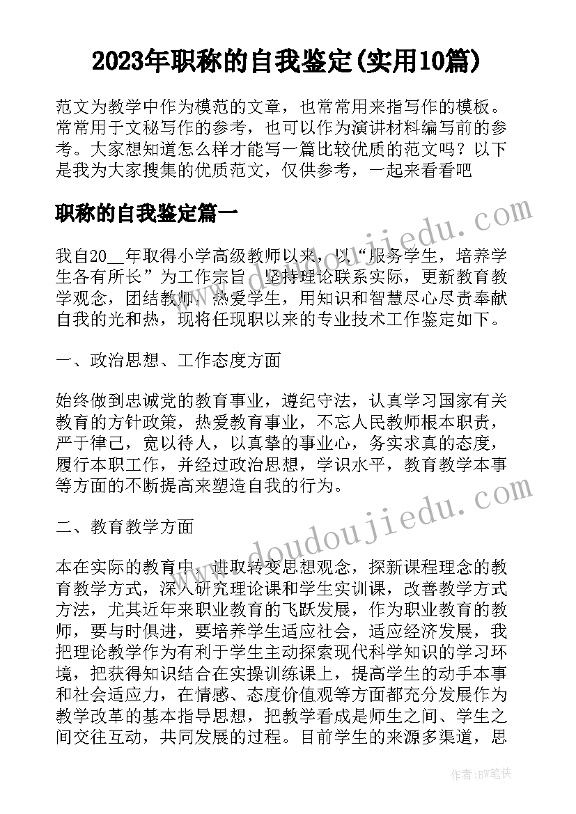 2023年职称的自我鉴定(实用10篇)