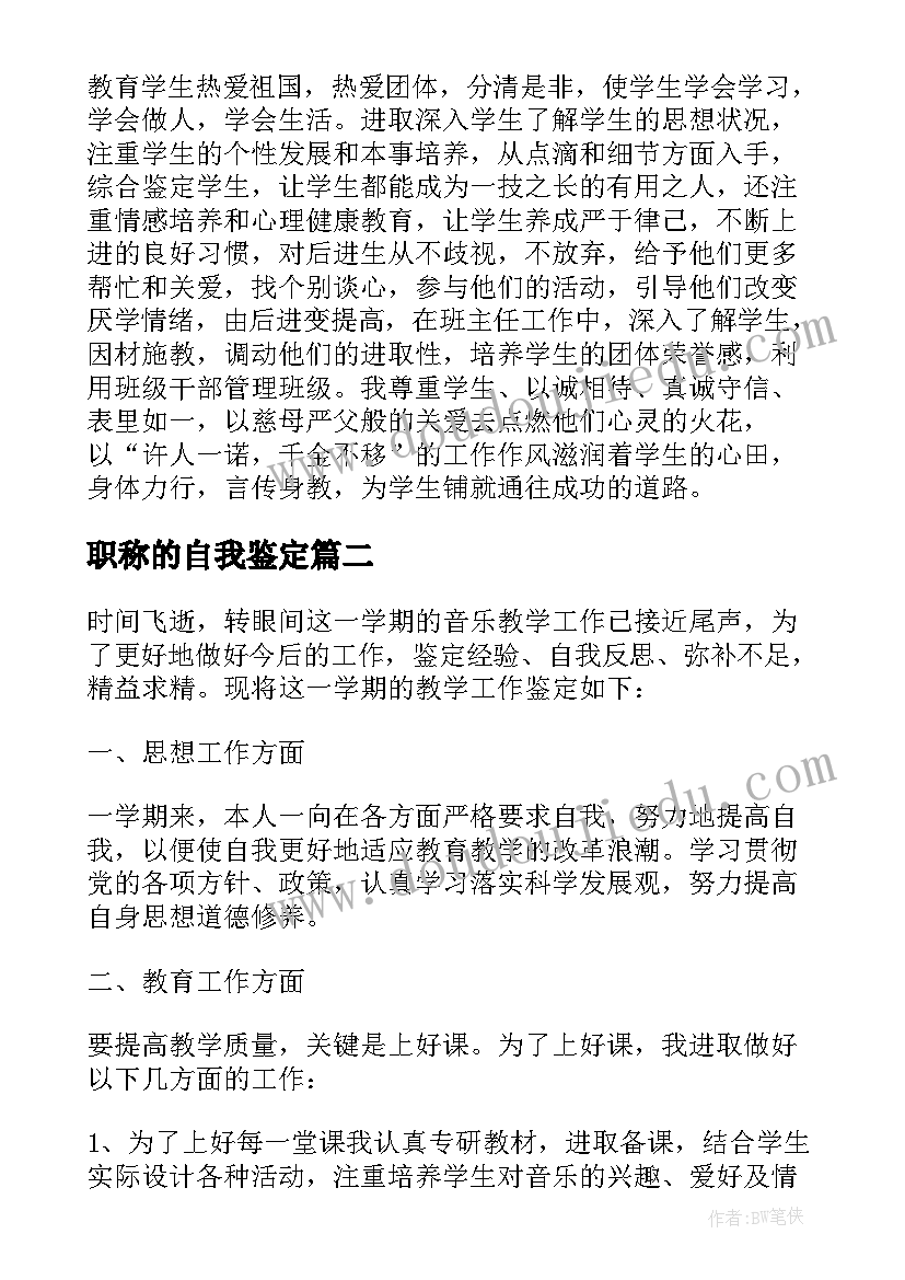 2023年职称的自我鉴定(实用10篇)