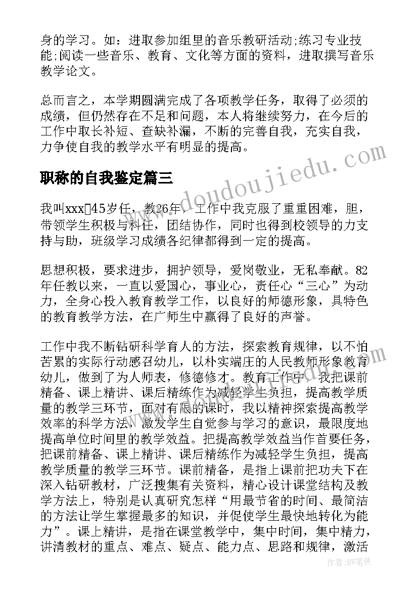 2023年职称的自我鉴定(实用10篇)