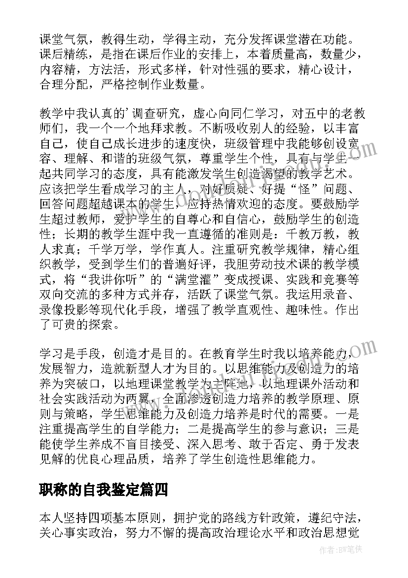 2023年职称的自我鉴定(实用10篇)