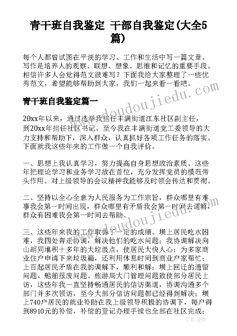 青干班自我鉴定 干部自我鉴定(大全5篇)