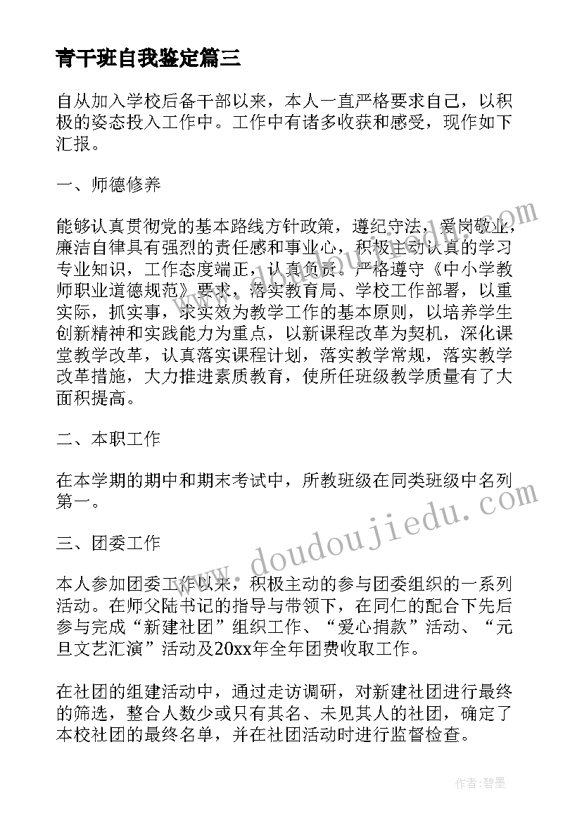 青干班自我鉴定 干部自我鉴定(大全5篇)