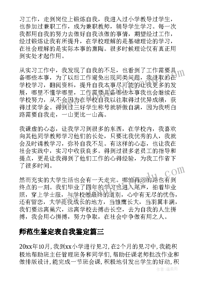 2023年师范生鉴定表自我鉴定(优秀7篇)