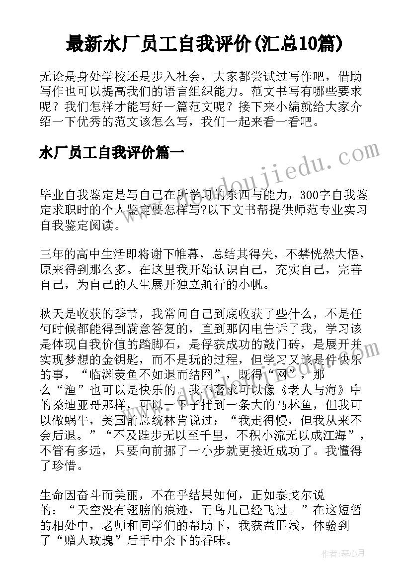 最新水厂员工自我评价(汇总10篇)