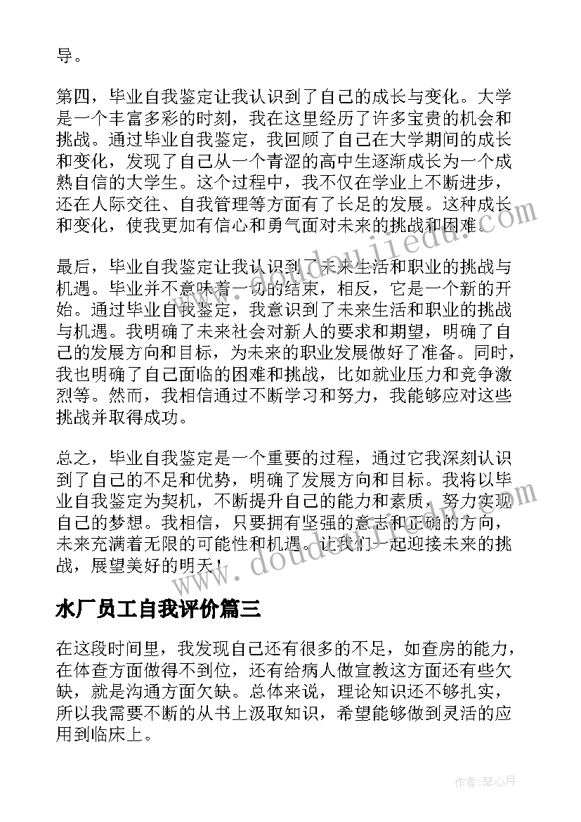 最新水厂员工自我评价(汇总10篇)