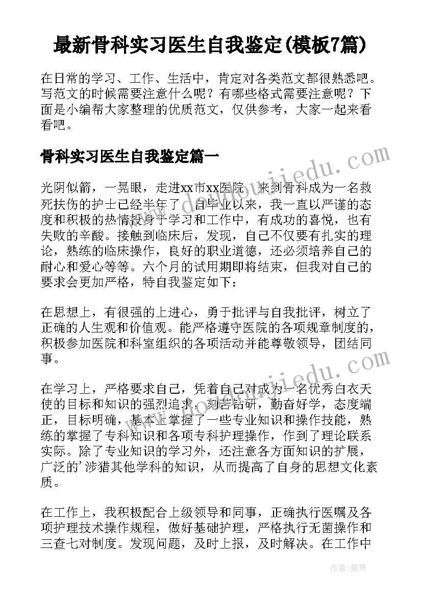 最新骨科实习医生自我鉴定(模板7篇)