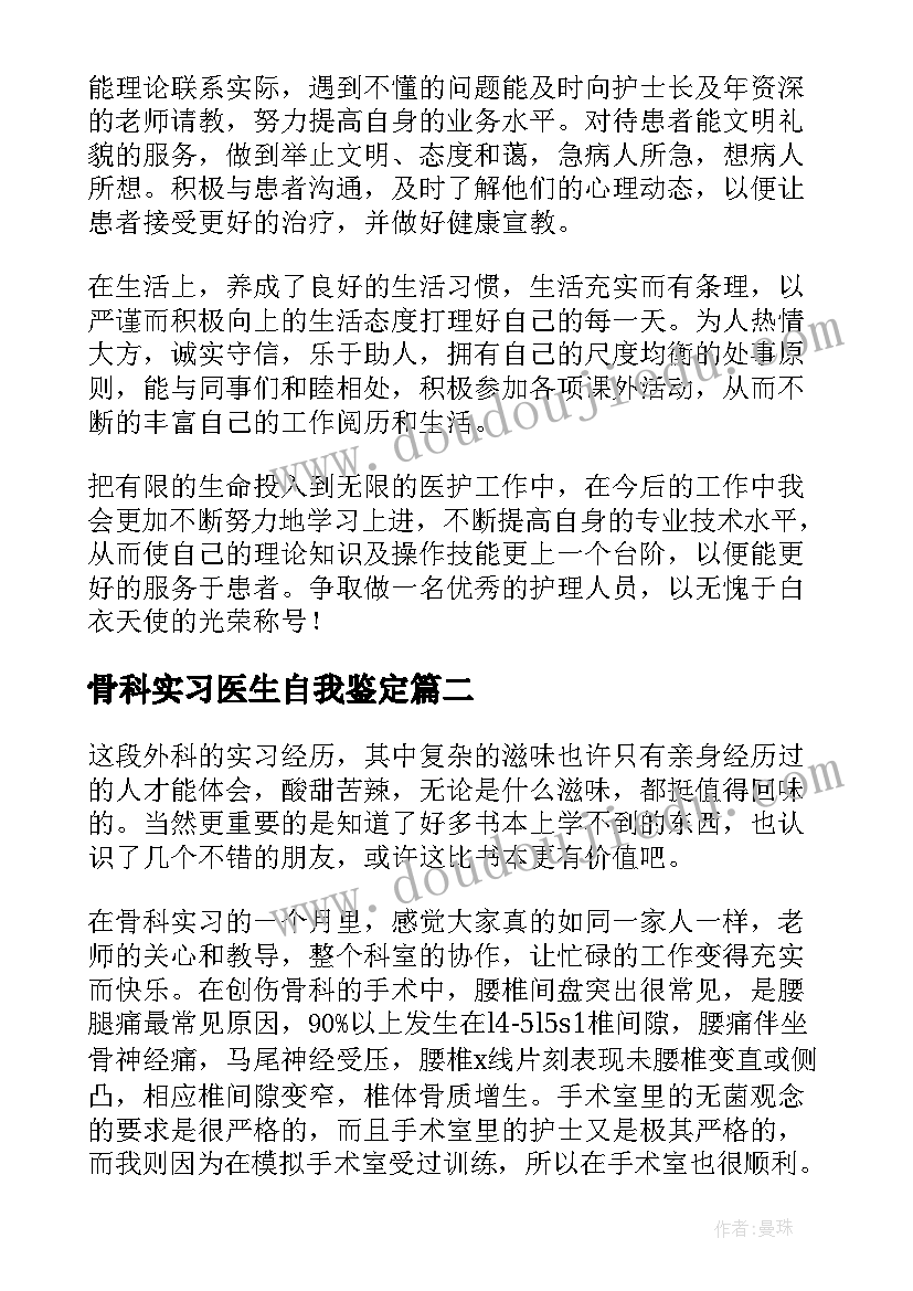 最新骨科实习医生自我鉴定(模板7篇)