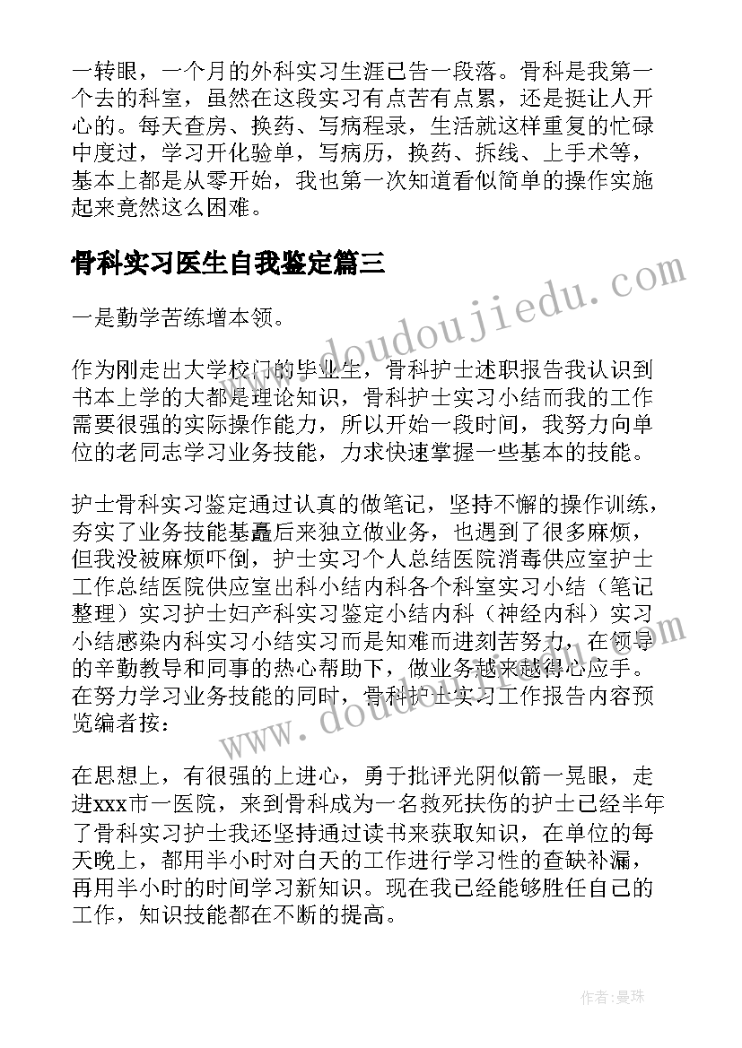 最新骨科实习医生自我鉴定(模板7篇)