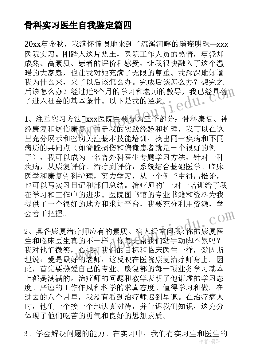 最新骨科实习医生自我鉴定(模板7篇)