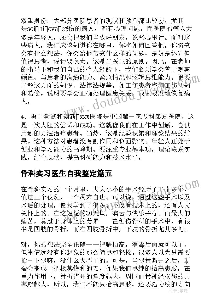 最新骨科实习医生自我鉴定(模板7篇)