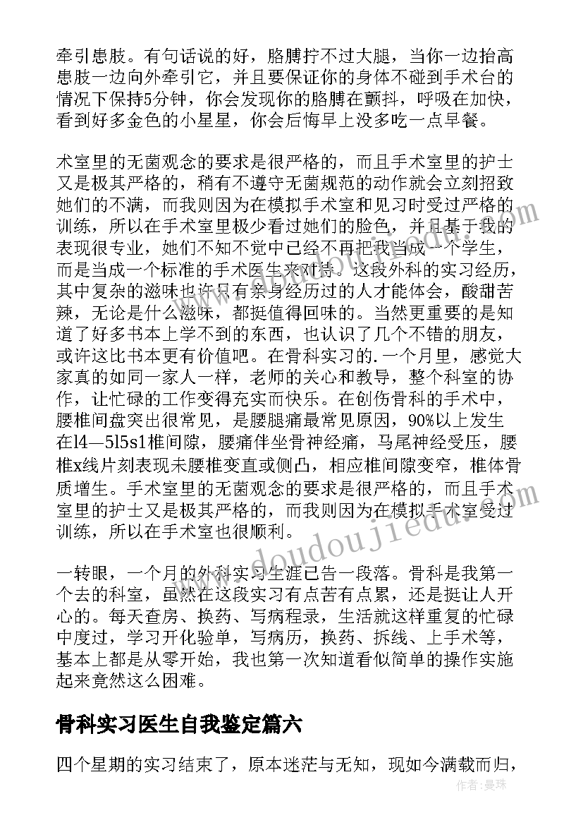 最新骨科实习医生自我鉴定(模板7篇)