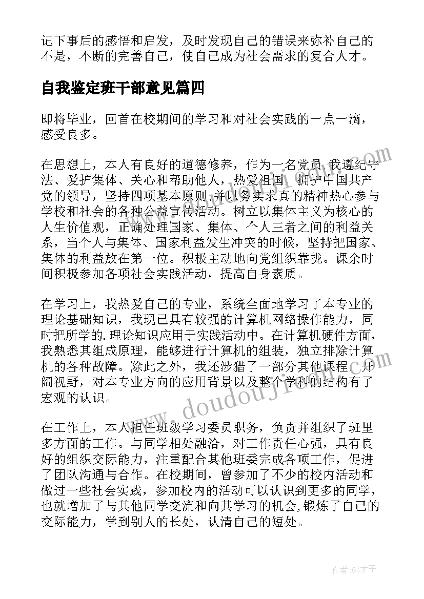 自我鉴定班干部意见(汇总5篇)