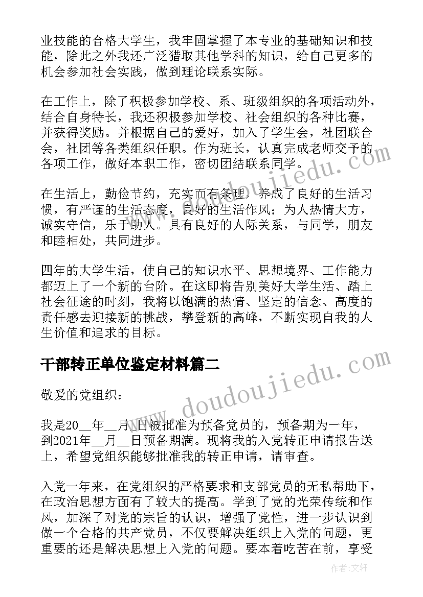 最新干部转正单位鉴定材料 干部转正定级审批表自我鉴定(优秀5篇)