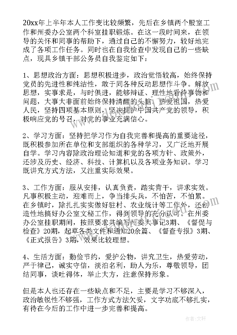 最新干部转正单位鉴定材料 干部转正定级审批表自我鉴定(优秀5篇)