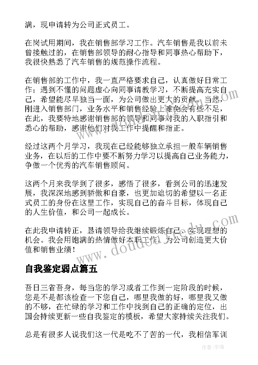 自我鉴定弱点(大全10篇)