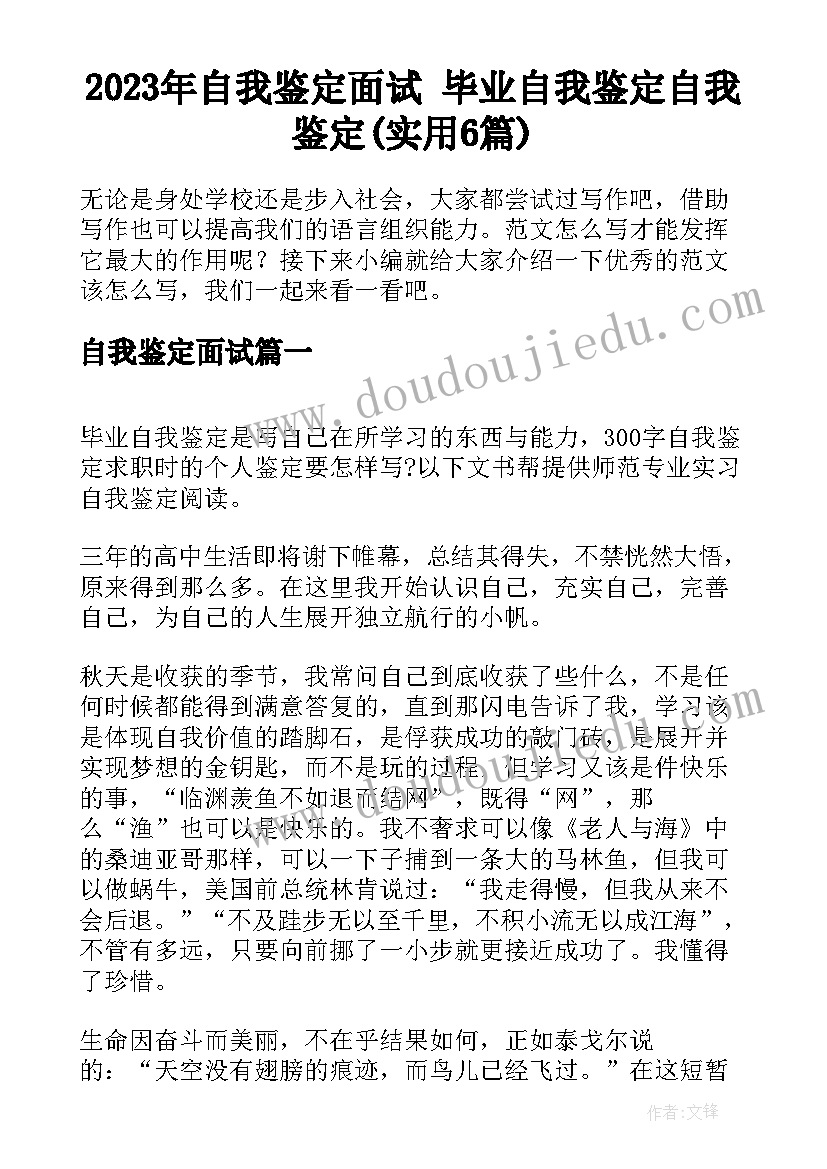 2023年自我鉴定面试 毕业自我鉴定自我鉴定(实用6篇)