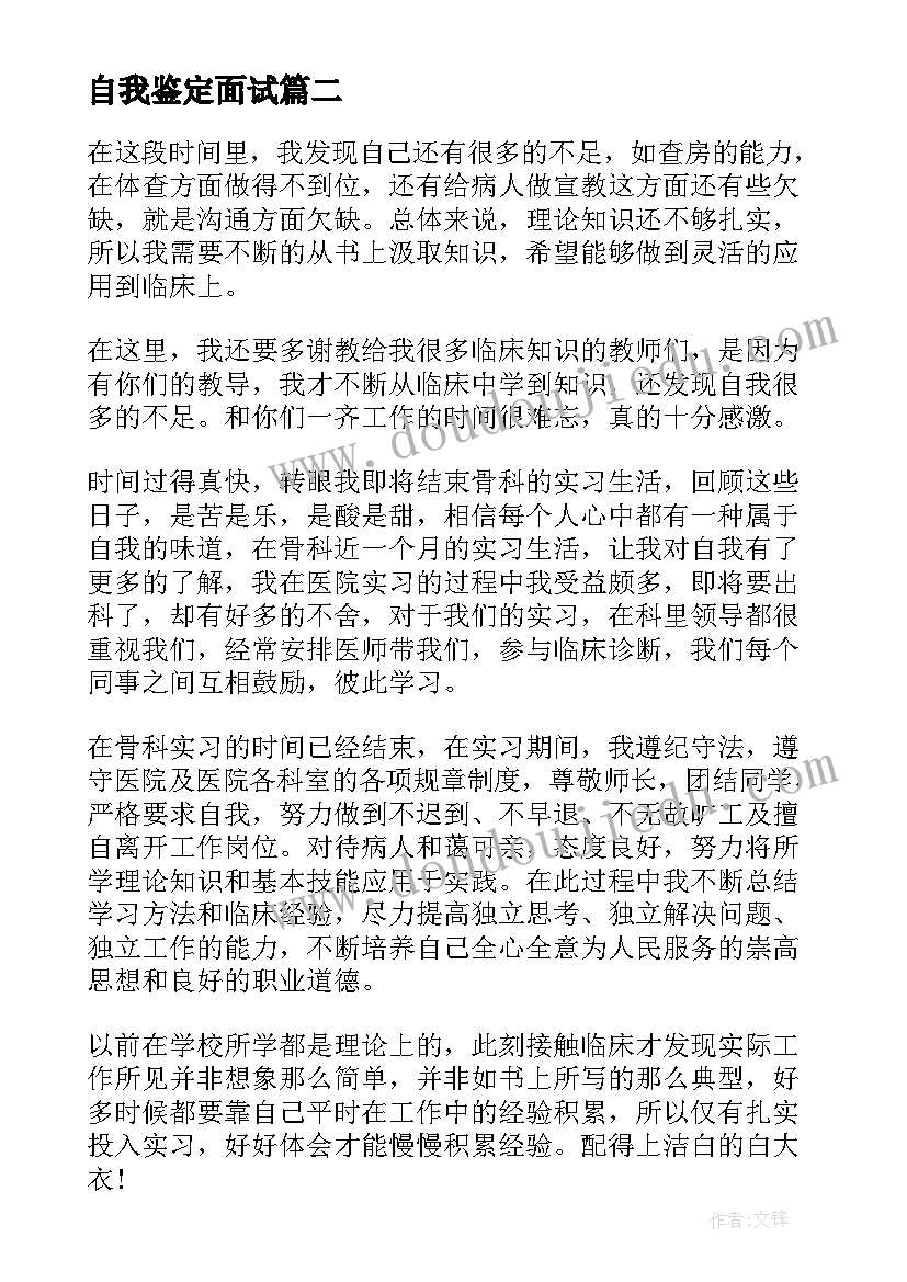 2023年自我鉴定面试 毕业自我鉴定自我鉴定(实用6篇)