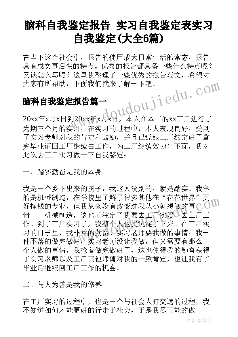 脑科自我鉴定报告 实习自我鉴定表实习自我鉴定(大全6篇)