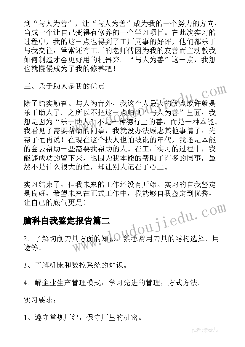 脑科自我鉴定报告 实习自我鉴定表实习自我鉴定(大全6篇)