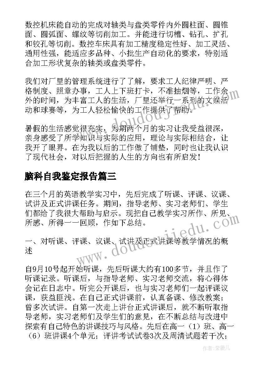 脑科自我鉴定报告 实习自我鉴定表实习自我鉴定(大全6篇)