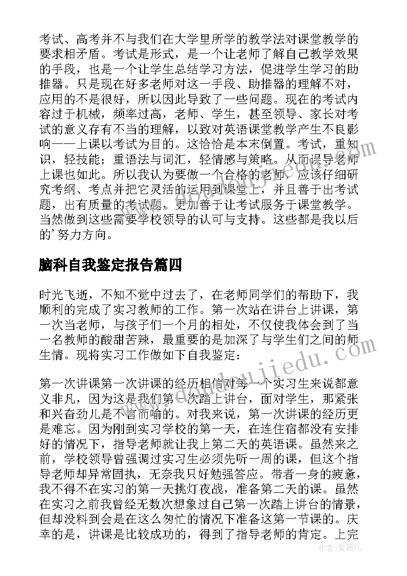 脑科自我鉴定报告 实习自我鉴定表实习自我鉴定(大全6篇)