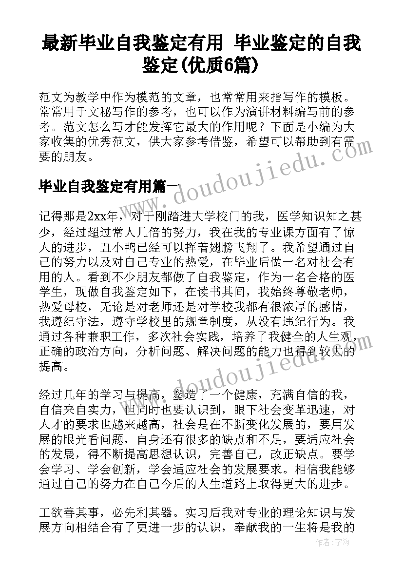 最新毕业自我鉴定有用 毕业鉴定的自我鉴定(优质6篇)