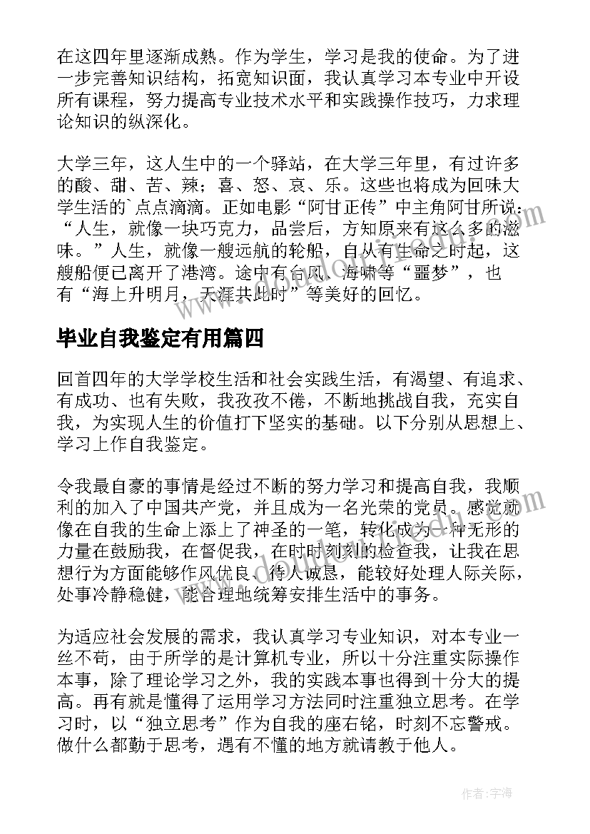 最新毕业自我鉴定有用 毕业鉴定的自我鉴定(优质6篇)