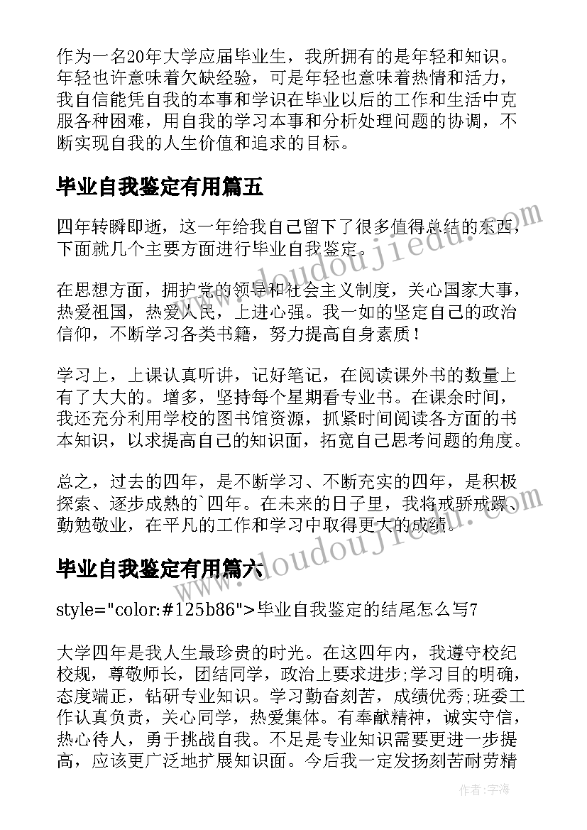 最新毕业自我鉴定有用 毕业鉴定的自我鉴定(优质6篇)