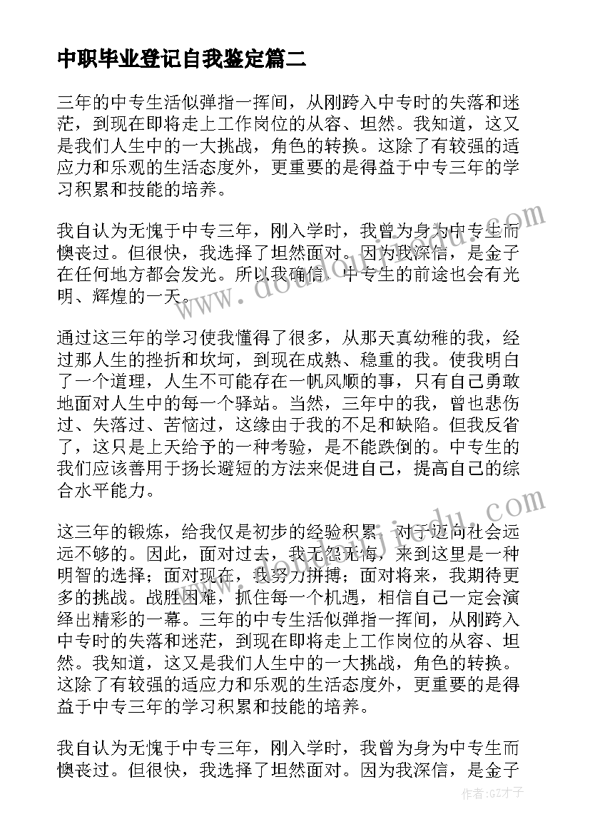 最新中职毕业登记自我鉴定 中职生自我鉴定毕业生登记表(通用5篇)