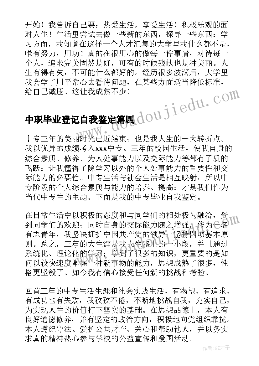 最新中职毕业登记自我鉴定 中职生自我鉴定毕业生登记表(通用5篇)