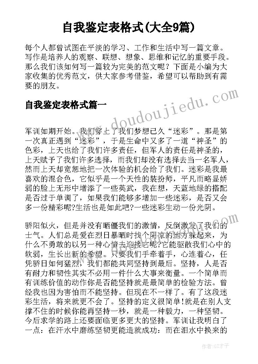 自我鉴定表格式(大全9篇)