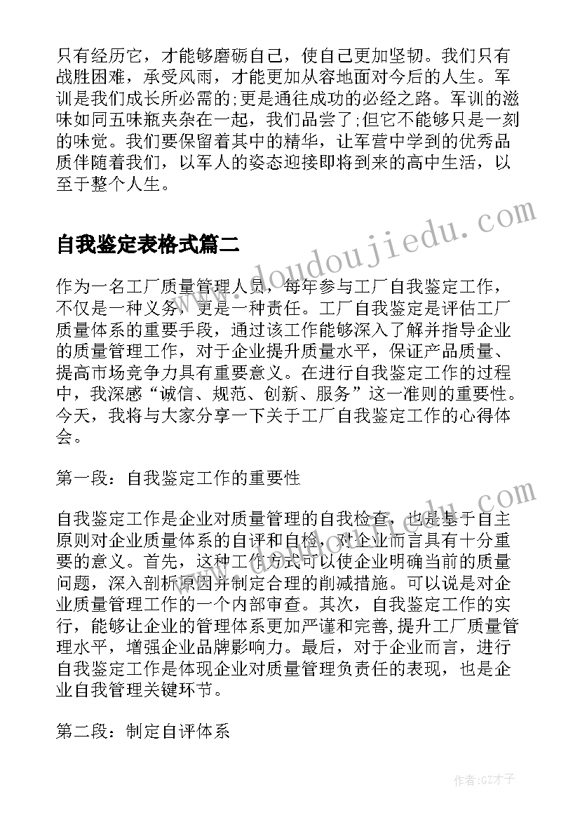 自我鉴定表格式(大全9篇)