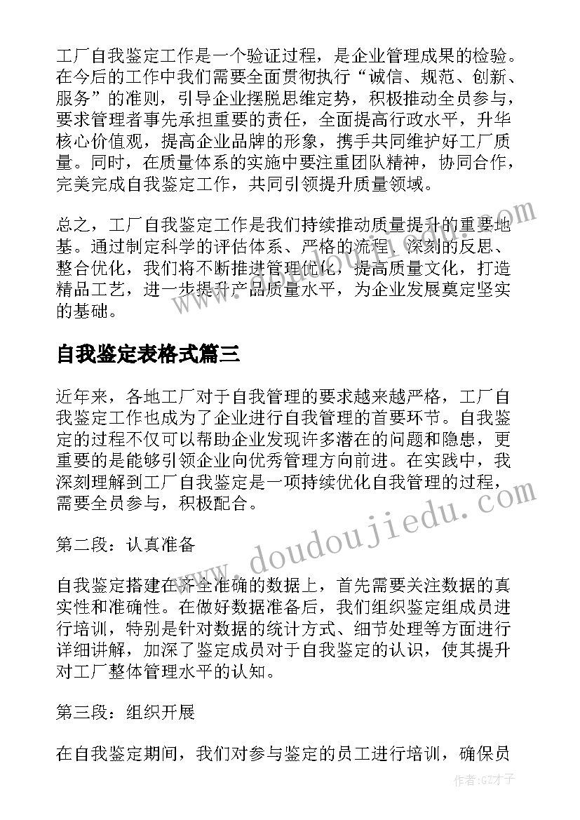 自我鉴定表格式(大全9篇)