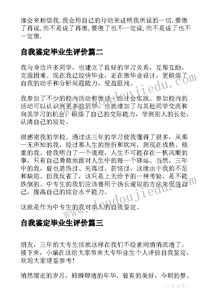 2023年自我鉴定毕业生评价(通用6篇)