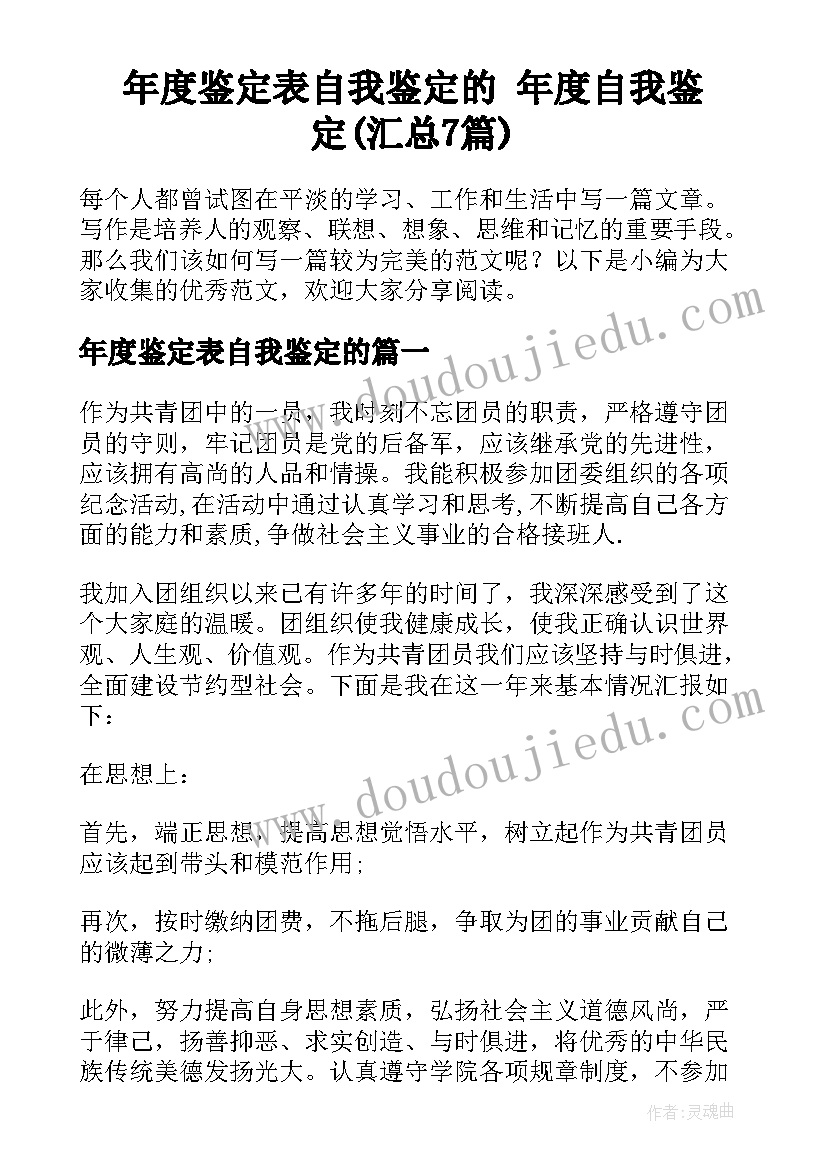 年度鉴定表自我鉴定的 年度自我鉴定(汇总7篇)