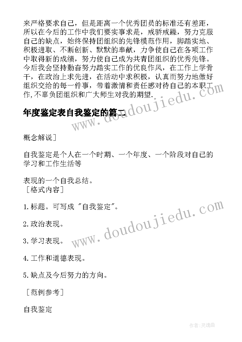 年度鉴定表自我鉴定的 年度自我鉴定(汇总7篇)