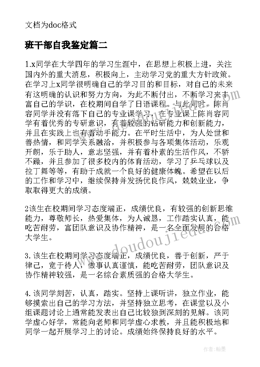 班干部自我鉴定(汇总5篇)