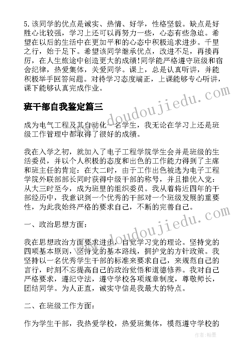 班干部自我鉴定(汇总5篇)