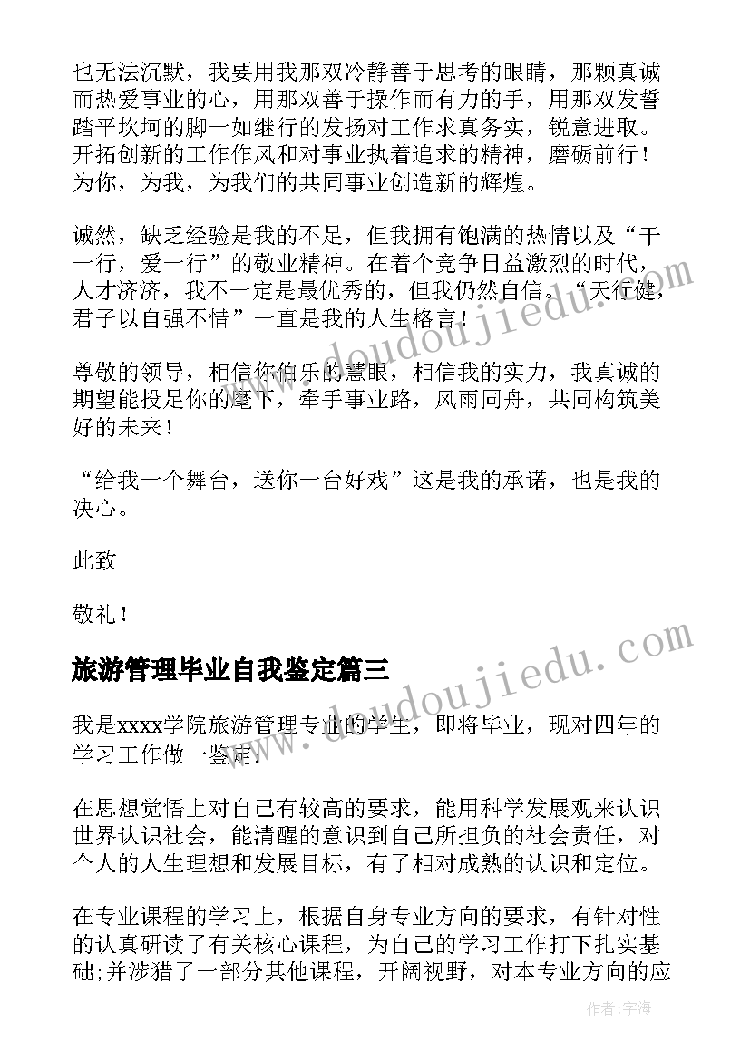 2023年旅游管理毕业自我鉴定 旅游与酒店管理专业毕业生自我鉴定(模板5篇)