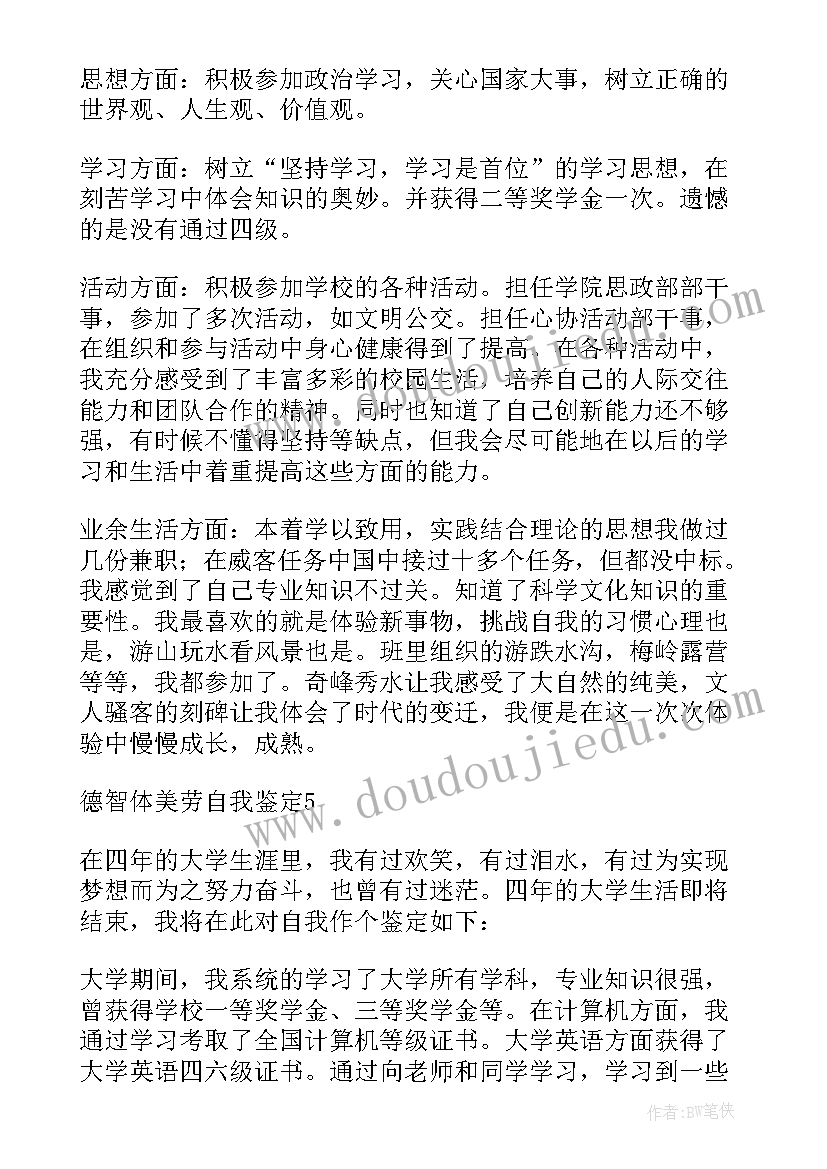 自我鉴定德智体美劳(汇总9篇)