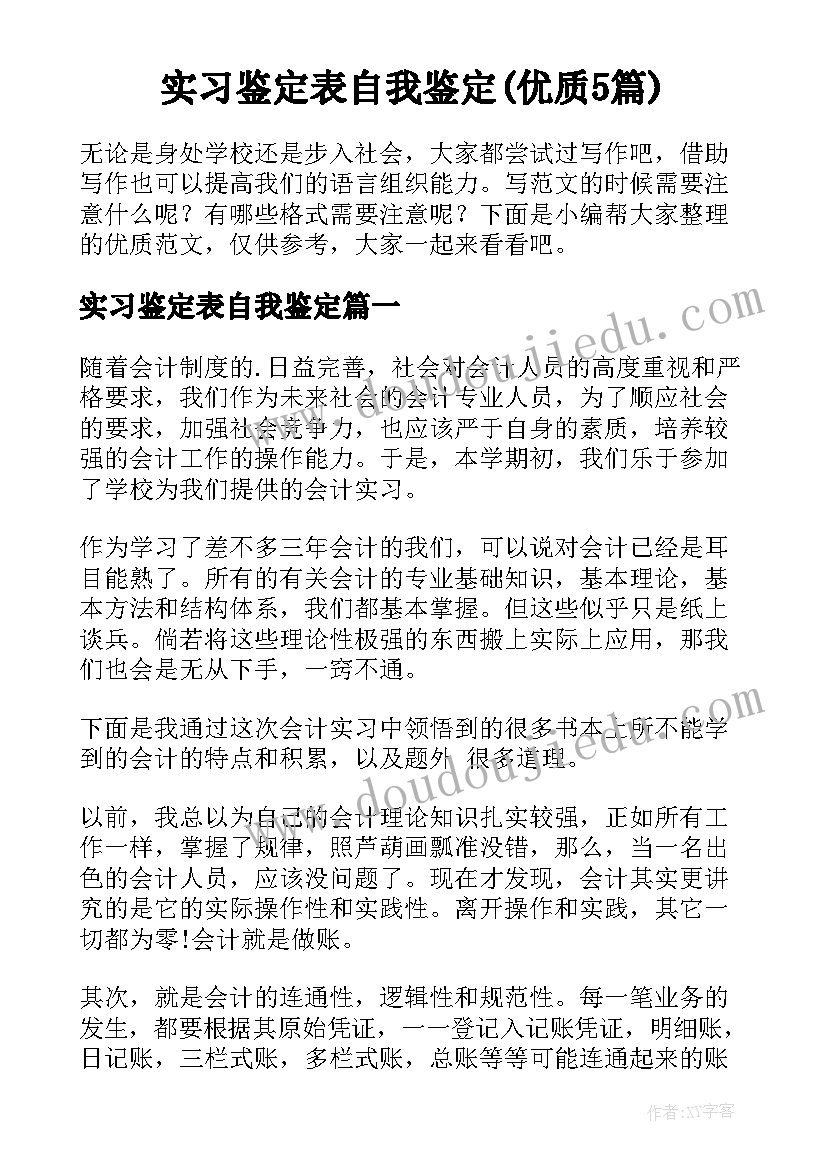 实习鉴定表自我鉴定(优质5篇)