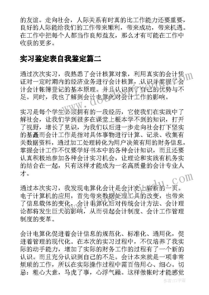 实习鉴定表自我鉴定(优质5篇)